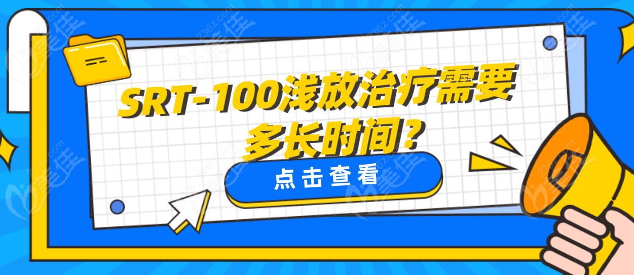 	SRT-100浅放治疗需要多长时间？10-20分钟左右/次，做几次就搞定，懒人福音！  美佳网