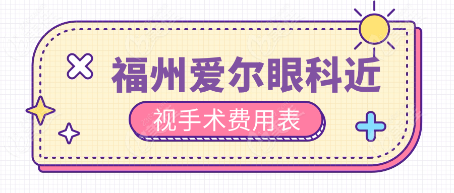 福州爱尔眼科近视手术费用表