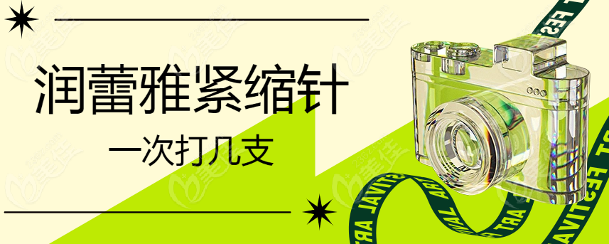 润蕾雅紧缩针一次打几支