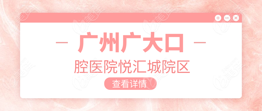 广州广大口腔医院悦汇城院区