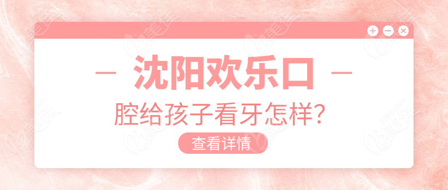 沈阳欢乐口腔给孩子看牙怎样？