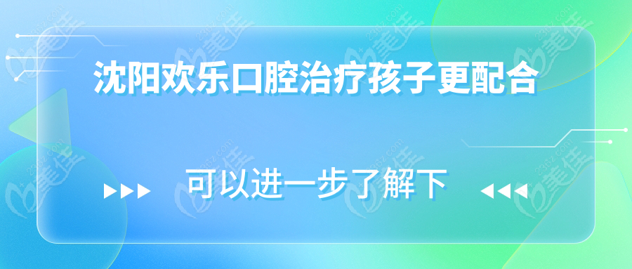 沈阳欢乐口腔治疗孩子更配合