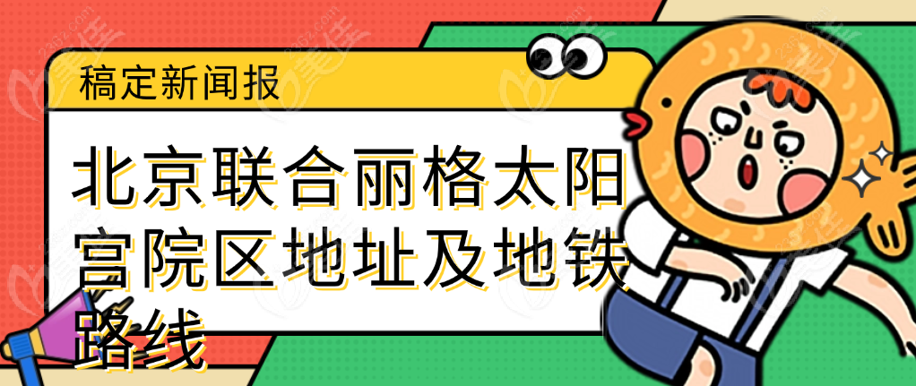 北京聯(lián)合麗格太陽宮院區(qū)地址及地鐵路線
