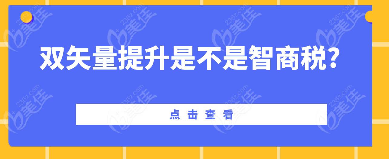 	双矢量提升是不是智商税?别再误解！网友分享：并非智商税，成效看得见！  美佳网