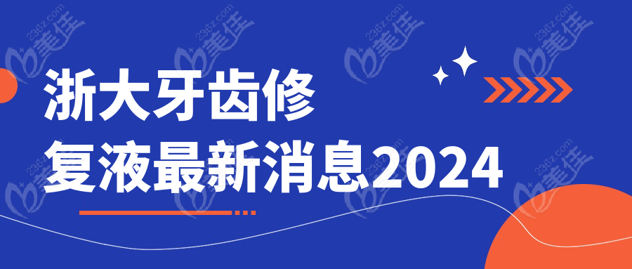 牙齿修复液消息2024
