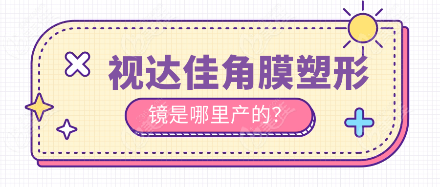 视达佳角膜塑形镜是哪里产的？