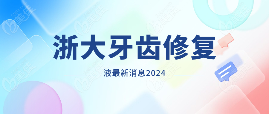 牙齿修复液消息2024