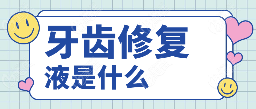 牙齿修复液是什么