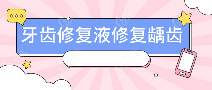 牙齿修复液修复龋齿