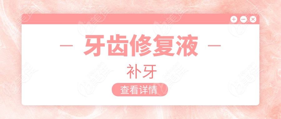 牙齿修复液补牙