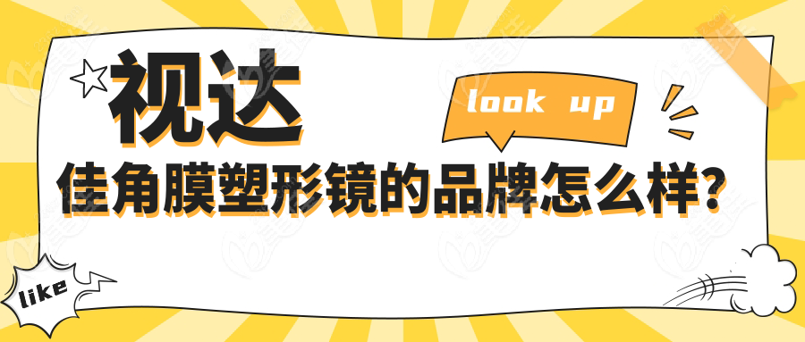 视达佳角膜塑形镜的品牌怎么样？