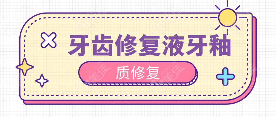 牙齿修复液牙釉质修复