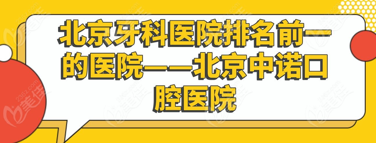 北京牙科醫(yī)院排名前一的醫(yī)院——北京中諾口腔醫(yī)院