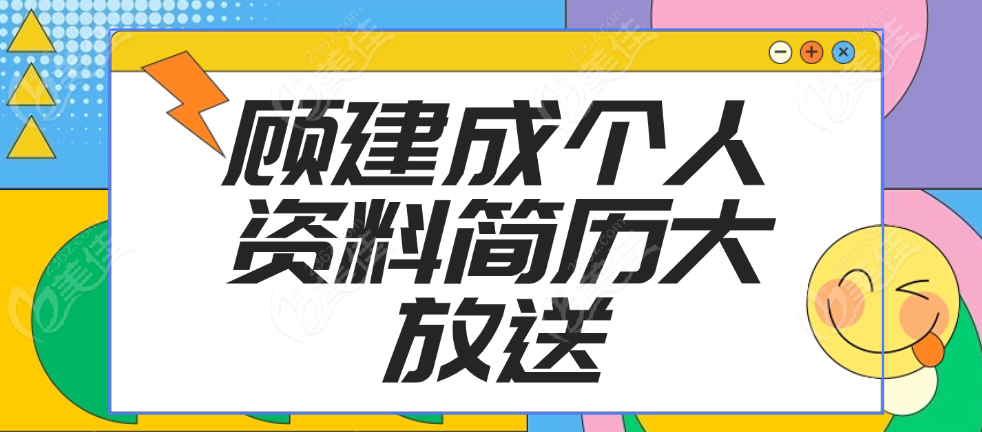 顧建成醫(yī)生個人資料簡歷