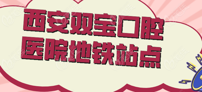 西安双宝口腔医院地铁站点