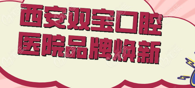 西安双宝口腔品牌全新升级236z.com