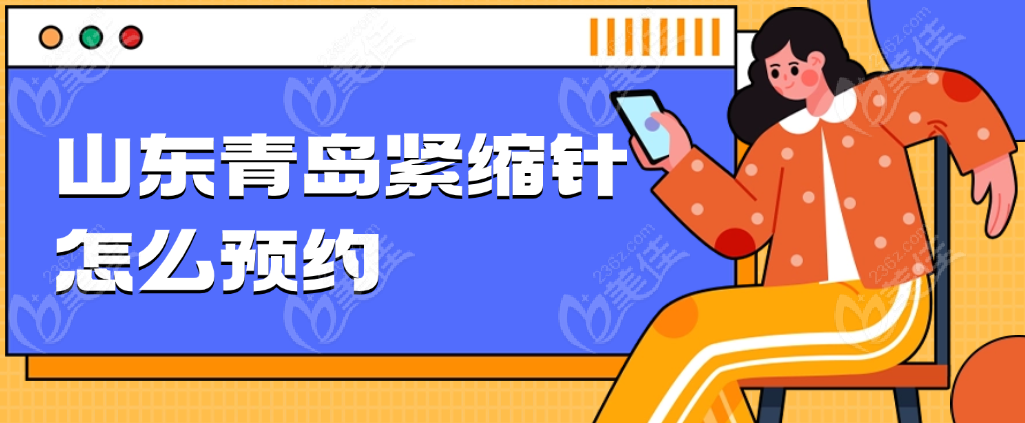 山东青岛如何预约紧缩针