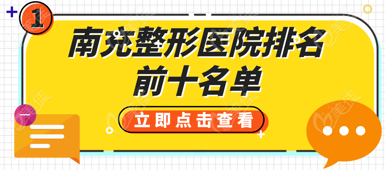 南充整形医院排名前十名单