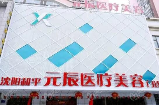 沈阳元辰医疗美容门诊部