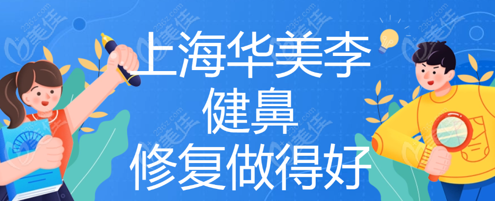 上海華美李健鼻修復(fù)做得好