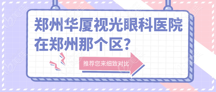 郑州华厦视光眼科医院在郑州那个区？