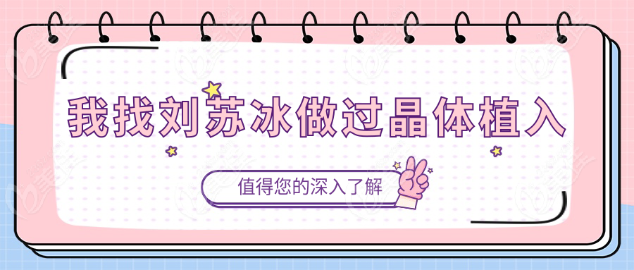 我找刘苏冰做过晶体植入