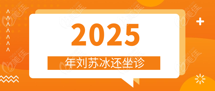 2025年刘苏冰还坐诊