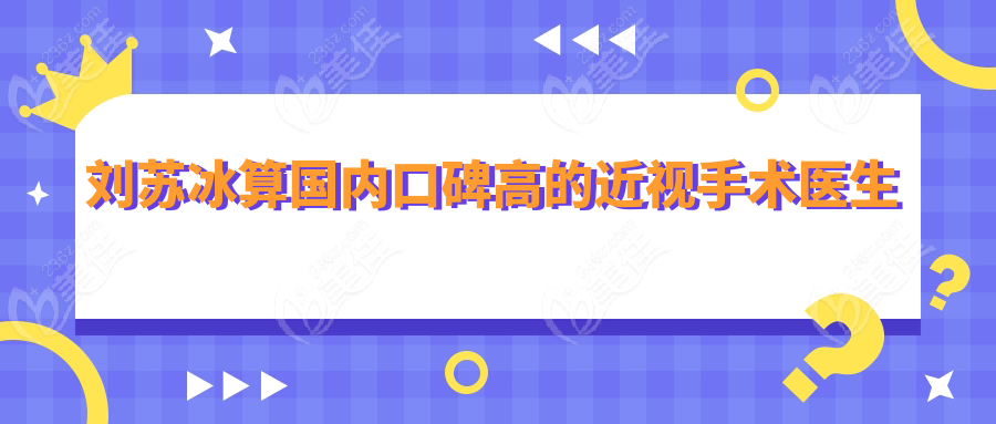 刘苏冰算国内口碑高的近视手术医生