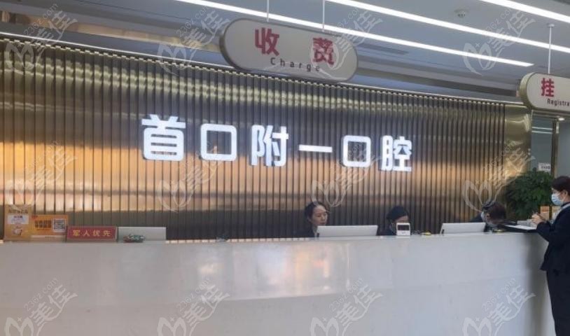 北京首口附一口腔医院是正规民营牙科