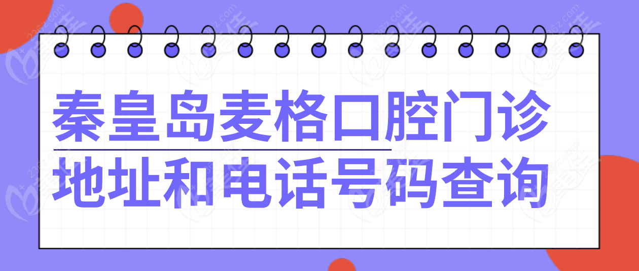 秦皇岛麦格口腔的地址