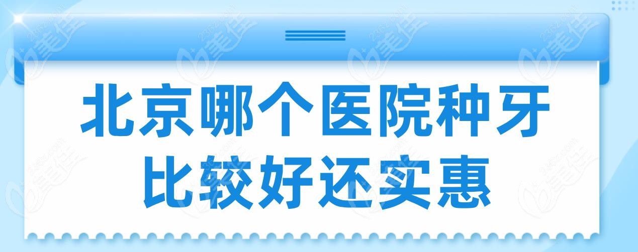 北京哪个医院种牙比较好还实惠