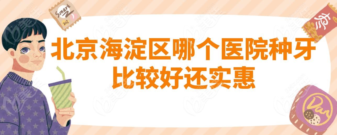 北京海淀区哪个医院种牙比较好还实惠