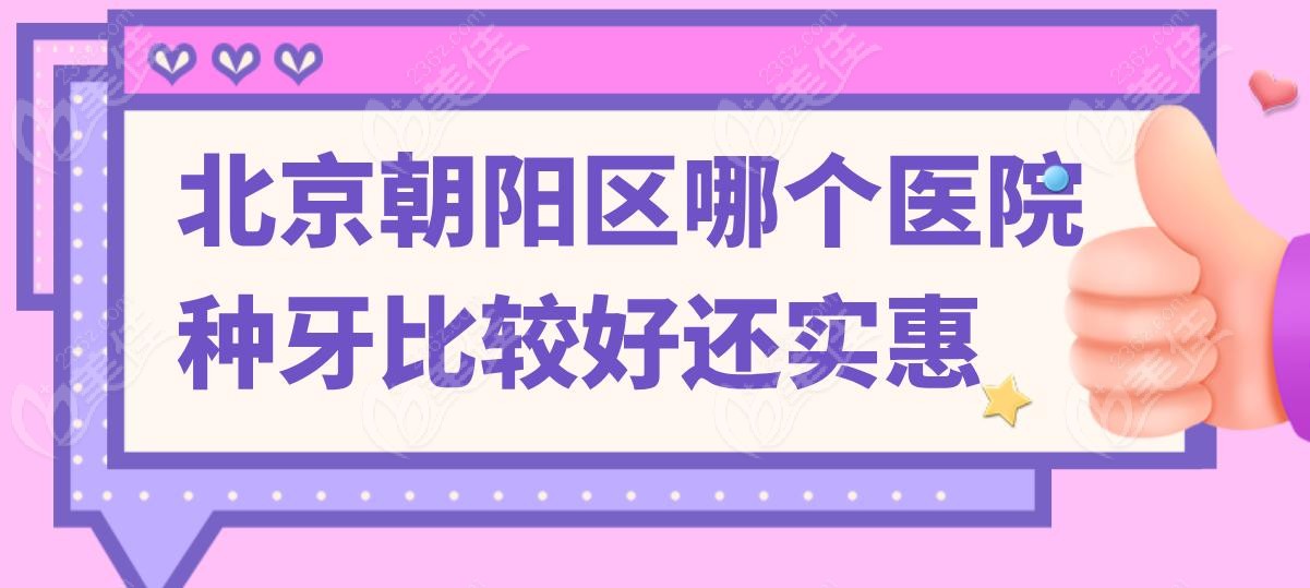 北京朝阳区哪个医院种牙比较好还实惠