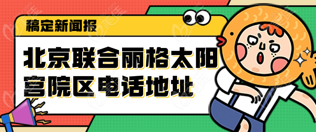 北京聯(lián)合麗格太陽宮院區(qū)電話地址 美佳