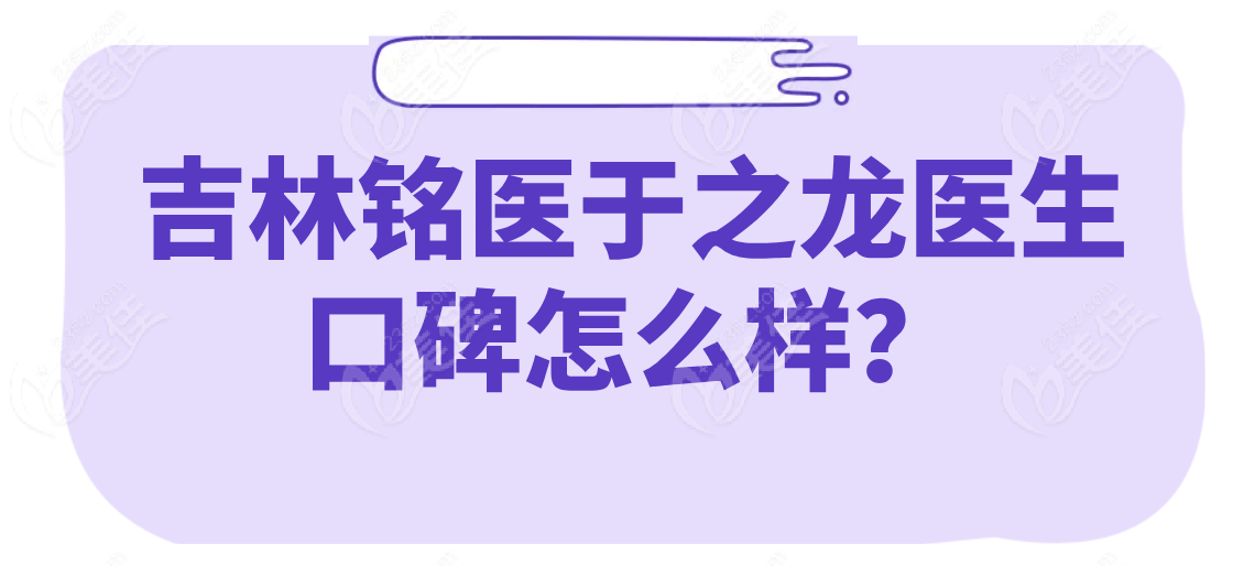 吉林铭医于之龙医生口碑怎么样？