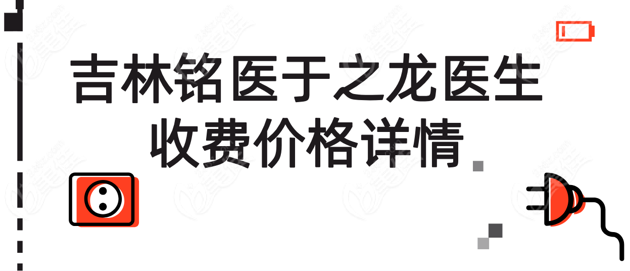 吉林铭医于之龙医生