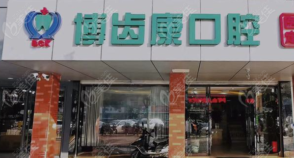 昆山博齿康口腔门诊部怎么样