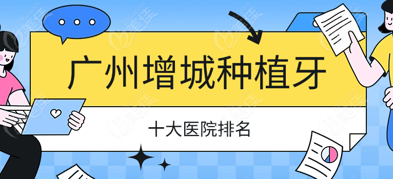 增城十大种植牙医院排名