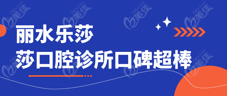 丽水乐莎莎口腔诊所口碑超棒
