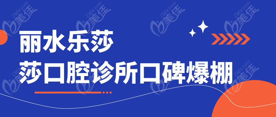 丽水乐莎莎口腔诊所口碑爆棚