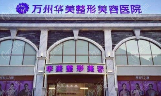 重庆万州华美紫馨医院医生排名一览：张平/邹圳两位医生实力领衔