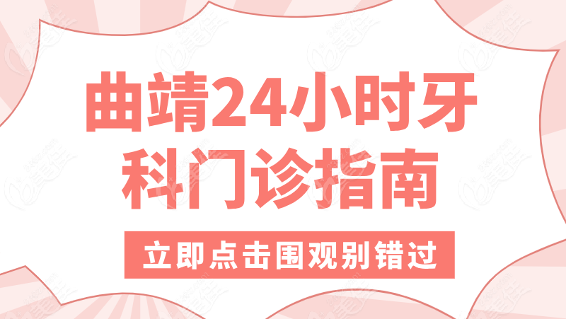 曲靖24小时牙科门诊在哪里？