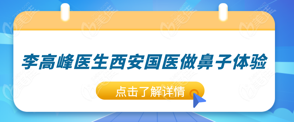 李高峰医生西安国医做鼻子体验：从“塌鼻梁”到“立体鼻”，直接开挂！  美佳网