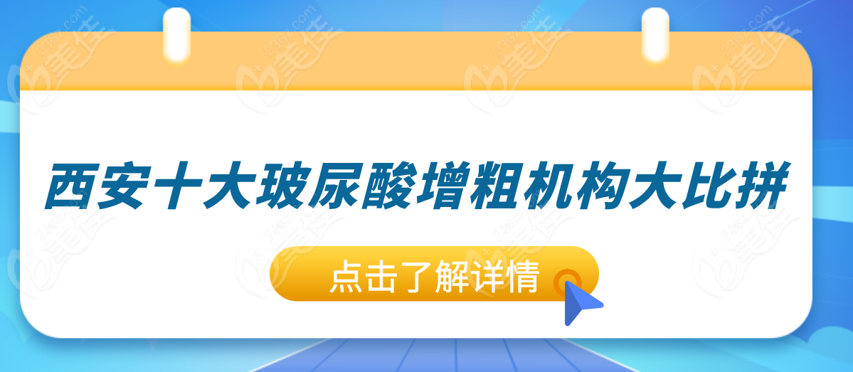 男性必看！西安十大玻尿酸增粗机构大比拼，西安国医|西安弗莱堡事例超多  美佳网