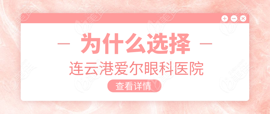 为什么选择连云港爱尔眼科医院