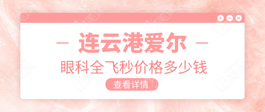 连云港爱尔眼科全飞秒价格多少钱