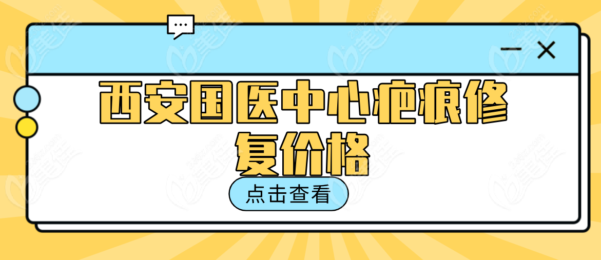 西安国医中心疤痕修复价格：去胎记疤痕5k+|疤痕疙瘩6k+，真的香麻了  美佳网
