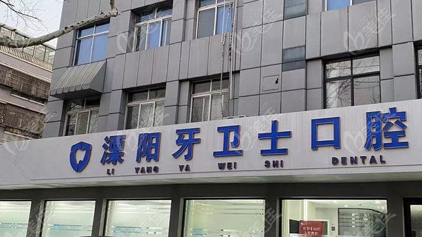 溧阳牙卫士口腔怎么样