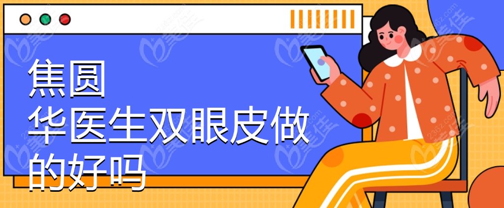 焦圓華醫(yī)生雙眼皮做的好 