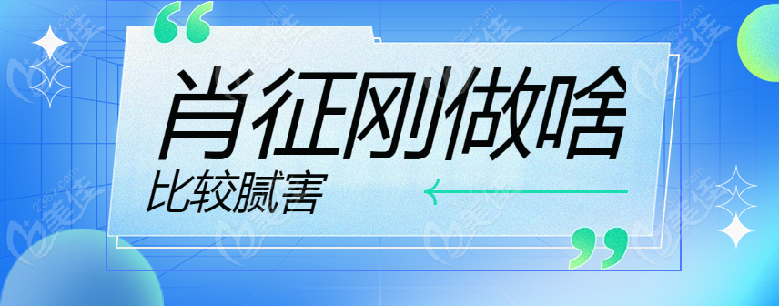 肖征刚做啥比较腻害